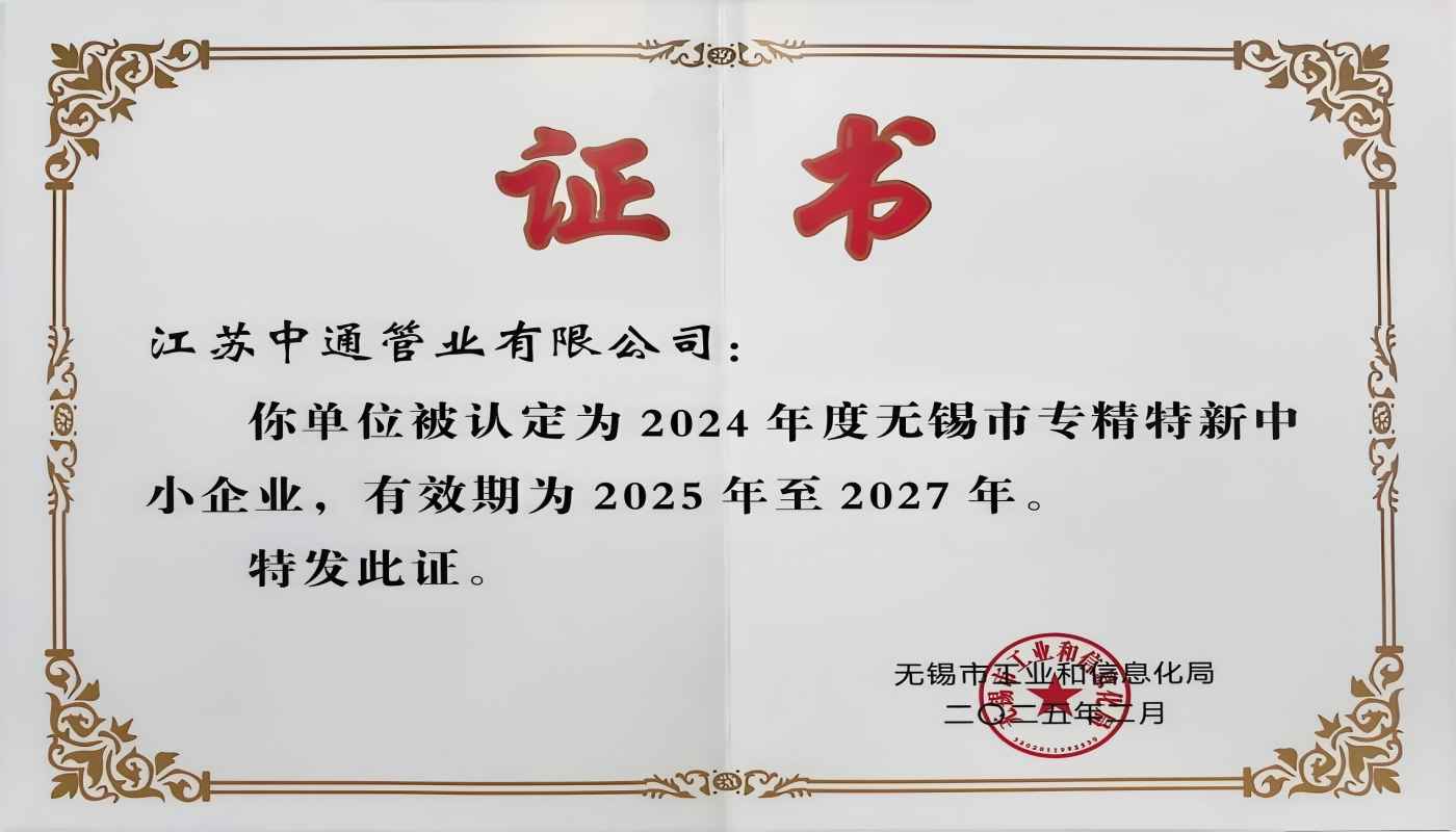 江蘇中通管業(yè)有限公司榮獲2024年無(wú)錫市專精特新中小企業(yè)稱號(hào)！