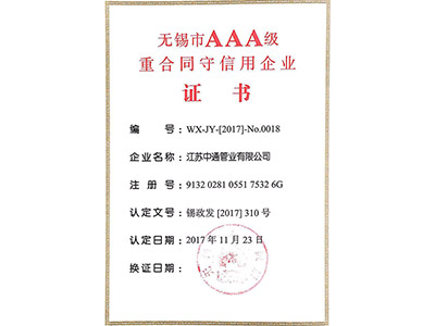 中通管業(yè)重合同守信用企業(yè)證書榮譽
