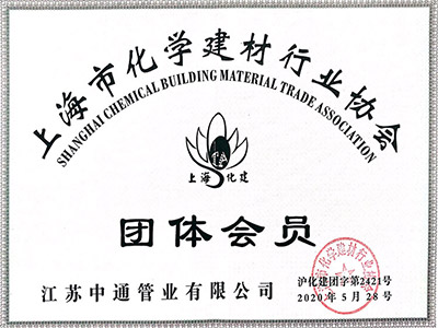 中通管業(yè)上海市化學建材行業(yè)協(xié)會團體會員榮譽