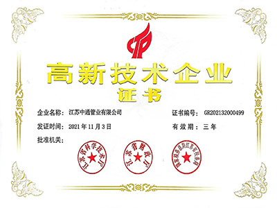 中通高新技術企業(yè)證書